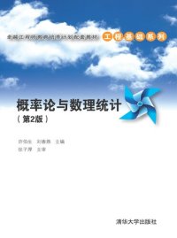 cover of the book 概率论与数理统计（第 2 版）