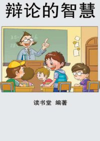 cover of the book 辩论的智慧