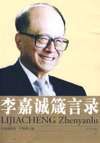 cover of the book 李嘉诚箴言录