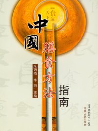 cover of the book 中国膳食方法指南