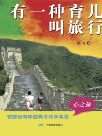 cover of the book 有一种育儿叫旅行