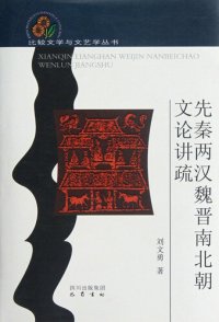 cover of the book 先秦两汉魏晋南北朝文论讲疏