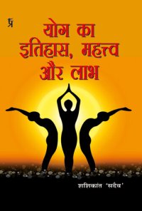 cover of the book Yog Ka Itihaas, Mahatva aur Labh