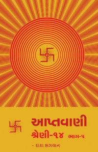 cover of the book આપ્તવાણી-૧૪ ભાગ-૫