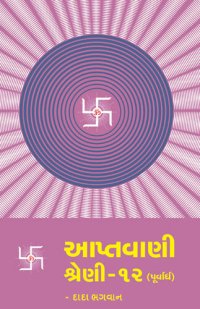 cover of the book આપ્તવાણી-૧૨ (પૂર્વાર્ધ)