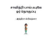 cover of the book சாவித்ரி பாய் ஃபுலே