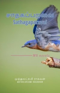 cover of the book சாதகப்பறவை/ Sathagaparavai