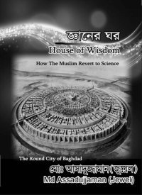 cover of the book জ্ঞানের ঘর (House of Wisdom)