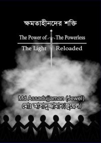 cover of the book ক্ষমতাহীনদের শক্তি