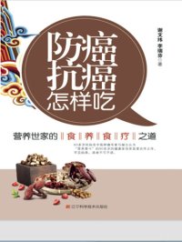 cover of the book 防癌抗癌怎样吃: 营养世家的食养食疗之道