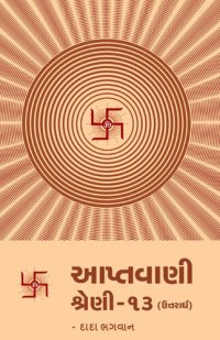 cover of the book આપ્તવાણી-૧૩ (ઉત્તરાર્ધ)