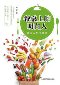 cover of the book 餐桌上的明白人: 让家人吃出健康