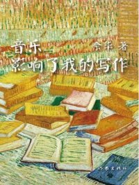 cover of the book 音乐影响了我的写作