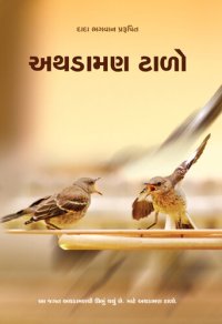 cover of the book અથડામણ ટાળો