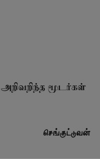 cover of the book அறிவறிந்த மூடர்கள்: Arivarintha Moodargal