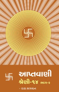 cover of the book આપ્તવાણી-૧૪ ભાગ-૨