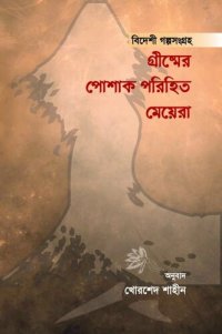 cover of the book গ্রীষ্মের পোশাক পরিহিত মেয়েরা (বিদেশি গল্পসংগ্রহ)