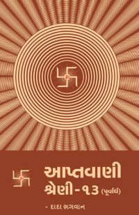 cover of the book આપ્તવાણી-૧૩ (પૂર્વાર્ધ)