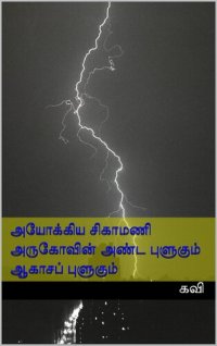 cover of the book அயோக்கிய சிகாமணி அருகோ-வின் அண்ட புளுகும் ஆகாசப் புளுகும்: Ayokkiya sigamani Arukovin anda pulugum Aagaasa Pulugum