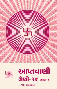 cover of the book આપ્તવાણી-૧૪ ભાગ-૪