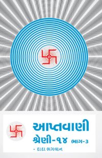 cover of the book આપ્તવાણી-૧૪ ભાગ-૩