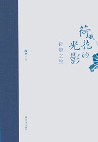 cover of the book 荷花的光影: 孙犁之旅