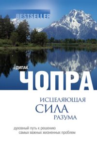 cover of the book Исцеляющая сила разума: духовный путь к решению самых важных жизненных проблем