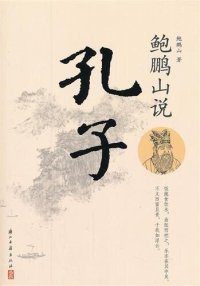 cover of the book 鲍鹏山说孔子