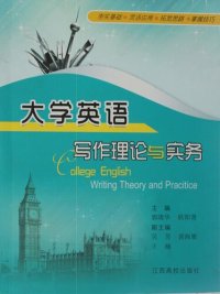 cover of the book 大学英语写作理论与实务