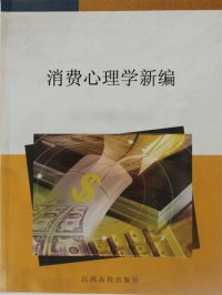 cover of the book 消费心理学新编