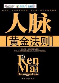 cover of the book 人脉黄金法则