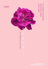 cover of the book 寻找心灵的桃花源——放下烦恼霎时花开的52个真谛: Take Life Easy