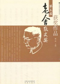 cover of the book 第五届老舍散文奖获奖作品(Works Winning The Fifth Lao She Prose Awards)