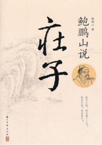 cover of the book 鲍鹏山说庄子