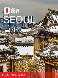 cover of the book 穷游锦囊：首尔（2016 ) (City Travel Guide: Seoul (2016))