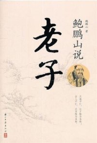 cover of the book 鲍鹏山说老子