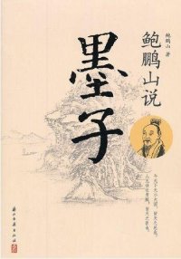 cover of the book 鲍鹏山说墨子