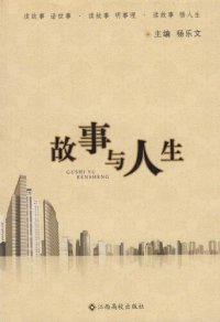 cover of the book 故事与人生