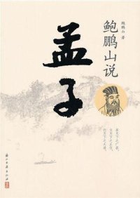 cover of the book 鲍鹏山说孟子