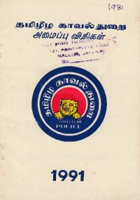 cover of the book தமிழீழ காவல்துறை அமைப்பு விதிகள்