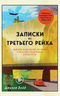 cover of the book Записки из Третьего рейха. Жизнь накануне войны глазами обычных туристов