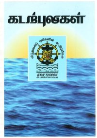 cover of the book கடற்புலிகள்