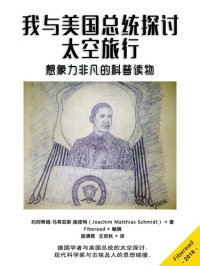 cover of the book 我与美国总统探讨太空旅行 (The President and I)