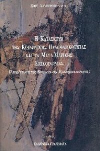 cover of the book Η ΚΑΤΑΣΚΕΥΗ ΤΗΣ ΚΟΙΝΩΝΙΚΗΣ ΠΡΑΓΜΑΤΙΚΟΤΗΤΑΣ ΚΑΙ ΤΑ ΜΕΣΑ ΜΑΖΙΚΗΣ ΕΠΙΚΟΙΝΩΝΙΑΣ Η ΠΕΡΙΠΤΩΣΗ ΤΗΣ ΒΙΑΣ ΚΑΙ ΤΗΣ ΕΓΚΛΗΜΑΤΙΚΟΤΗΤΑΣ