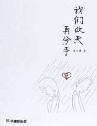 cover of the book 我們改天再分手