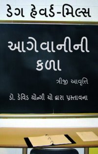 cover of the book આગેવાનીની કળા