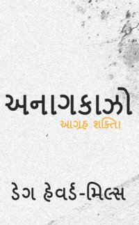 cover of the book અનાગકાઝો