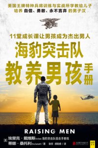 cover of the book 海豹突击队教养男孩手册(The Handbook Navy Seals Training Boys)