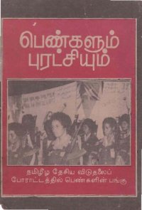 cover of the book பெண்களும் புரட்சியும்