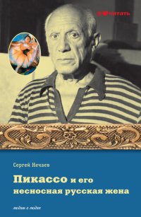 cover of the book Пикассо и его несносная русская жена